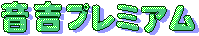 ���g�v���~�A��