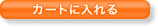 �J�[�g�ɓ����