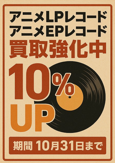 アニメLPレコード高額買取なら音吉プレミアム