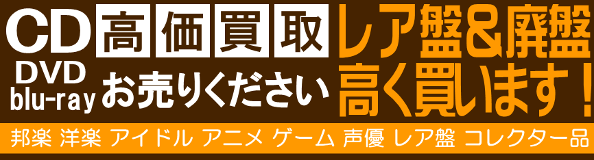 年代 アイドルCD買取リスト 音吉プレミアムの通信買取